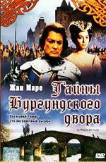 Тайна Бургундского двора / Le miracle des loups (1961)