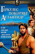 Геркулес покоряет Атлантиду / Ercole alla conquista di Atlantide (1961)