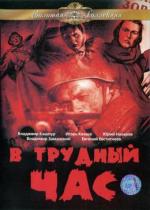 В трудный час (1961)