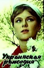 Украинская рапсодия (1961)