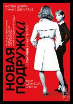 Новая подружка / Une nouvelle amie (2014)