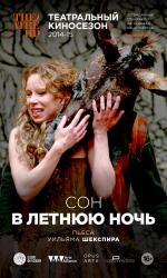 Сон в летнюю ночь / Shakespeare's Globe: A Midsummer Night's Dream (2014)