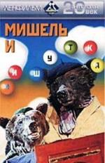 Мишель и Мишутка (1961)