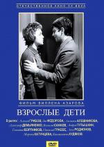 Взрослые дети (1961)