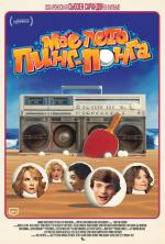 Моё лето пинг-понга / Ping Pong Summer (2014)