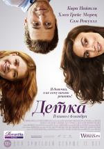Детка / Laggies (2014)