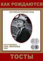 Как рождаются тосты (1962)