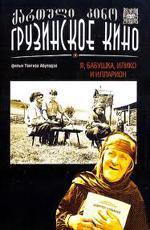 Я, бабушка, Илико и Илларион