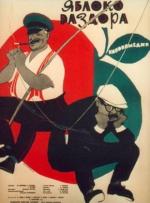 Яблоко раздора (1962)