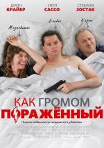 Как громом поражённый / Hit by Lightning (2014)