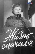 Жизнь сначала (1962)
