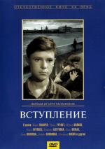 Вступление (1962)