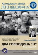Два господина N / Dwaj panowie «N» (1962)