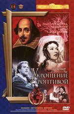 Укрощение строптивой