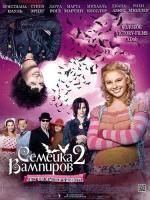 Семейка вампиров 2 / Die Vampirschwestern (2014)