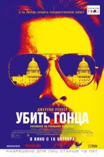 Убить гонца / Kill the Messenger (2014)