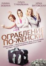 Ограбление по-женски (2014)
