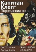 Капитан Клегг / Captain Clegg (1962)