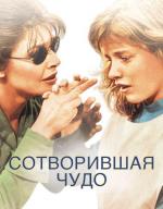 Сотворившая чудо / The Miracle Worker (1962)