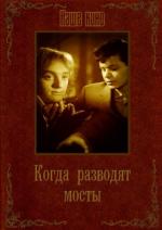 Когда разводят мосты (1962)
