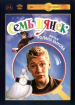 Семь нянек (1962)
