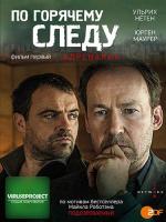 По горячему следу - Адреналин / Neben der Spur - Adrenalin (2014)