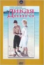 Дикая собака Динго (1962)