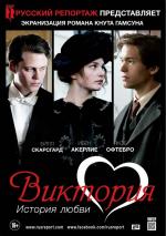 Виктория: История любви / Victoria (2014)