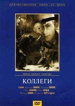 Коллеги (1962)