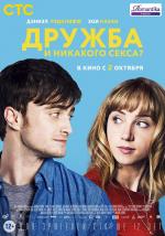 Дружба и никакого секса? / What If (2014)
