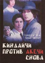 Киндайчи Коске против Акечи Когоро. Снова. SP / Kindaichi Kôsuke vs. Akechi Kogorô Again (2014)