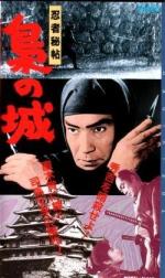 Замок Сов / Ninja hicho fukuro no shiro (1963)