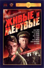 Живые и мертвые (1963)