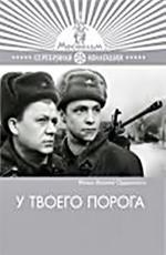 У твоего порога (1963)