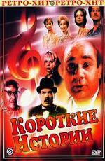 Короткие истории (1963)
