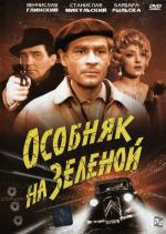 Особняк на Зеленой / Ostatni kurs (1963)