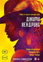 Джими Хендрикс / All Is by My Side (2014)