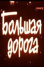 Большая дорога (1963)