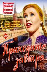Приходите завтра (1963)