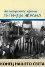 Конец нашего света / Koniec naszego swiata (1963)