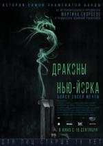 Драконы Нью-Йорка / Revenge of the Green Dragons (2014)