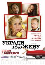 Укради мою жену / Life of Crime (2014)
