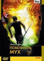 Повелитель мух / Lord of the Flies (1963)