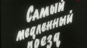 Кадры из фильма Самый медленный поезд (1963)