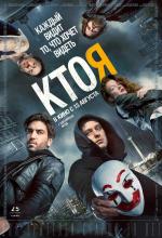 Кто я / Who Am I - Kein System ist sicher (2014)
