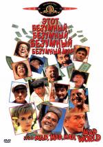 Этот безумный, безумный, безумный, безумный мир / It's a Mad Mad Mad Mad MAD World: The Sequel (1963)
