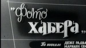 Кадры из фильма Фото Хабера / Fotó Háber (1963)