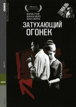 Затухающий огонек / Le feu follet (1963)