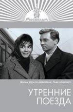 Утренние поезда (1963)
