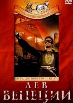 Лев Венеции / Il leone di San Marco (1963)